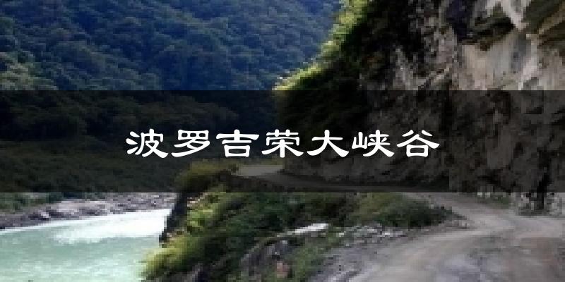 波罗吉荣大峡谷天气预报十五天