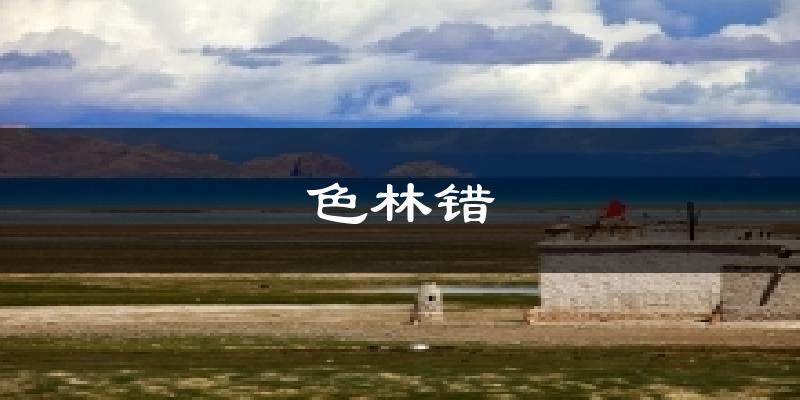 色林错天气预报十五天
