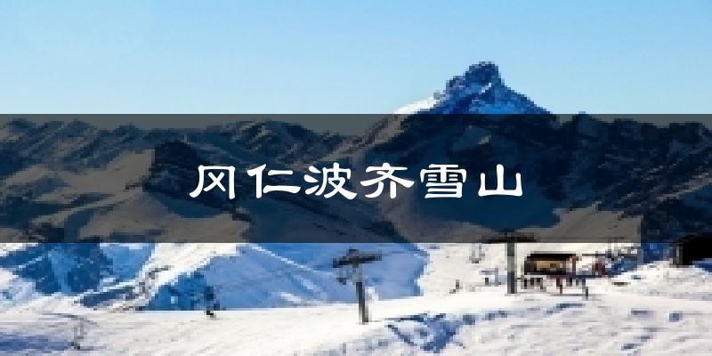 冈仁波齐雪山天气预报十五天