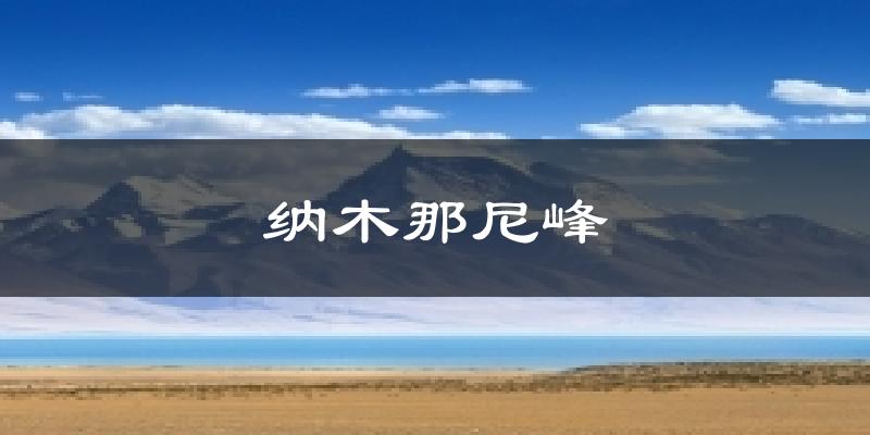 纳木那尼峰天气预报十五天