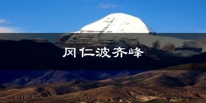 冈仁波齐峰天气预报十五天