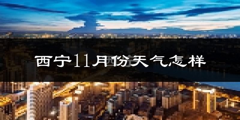 西宁11月份天气怎样?西宁十一月冷不冷?
