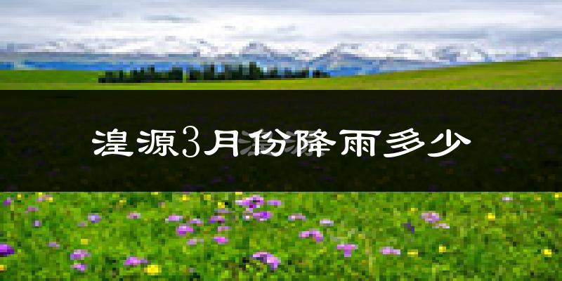 湟源3月份降雨多少?
