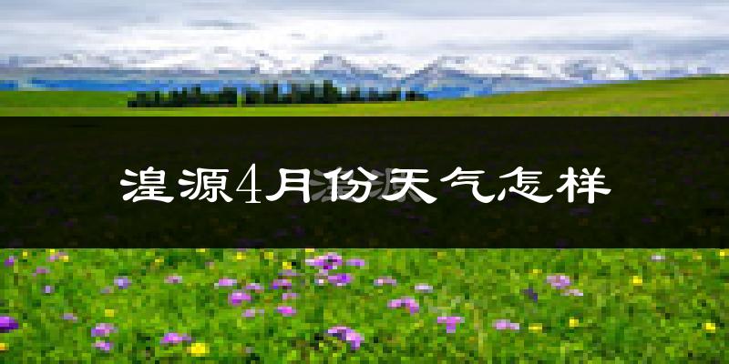 湟源县4月份天气如何?冷吗?
