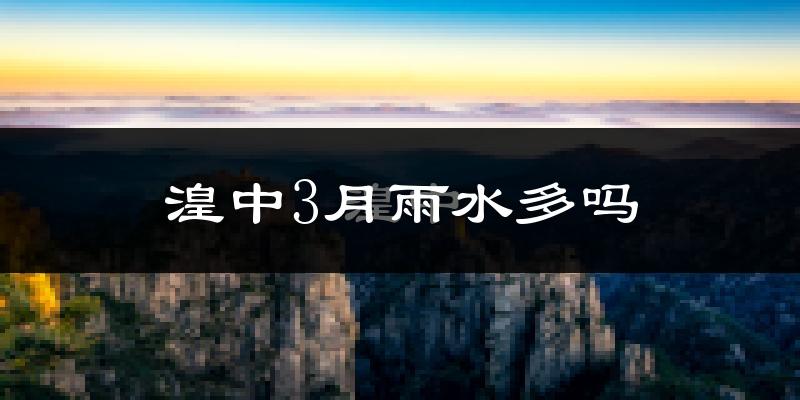 湟中3月雨水多吗?