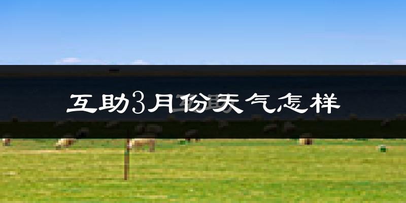 互助土族自治县3月份天气如何?冷吗?
