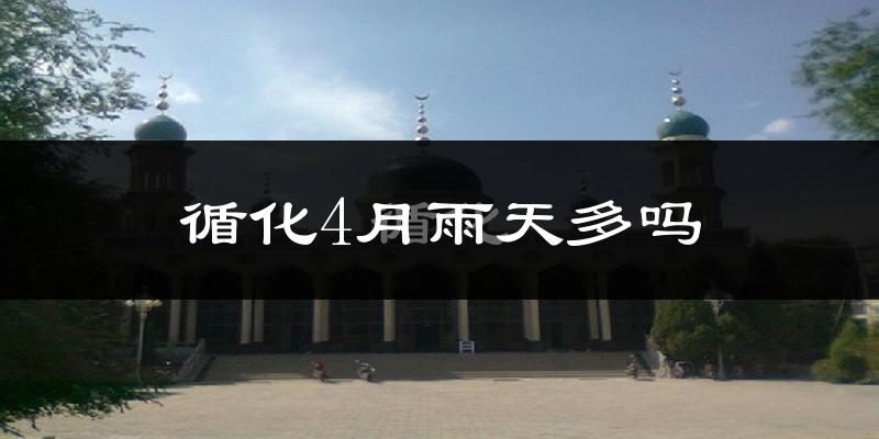 循化4月雨天多吗?