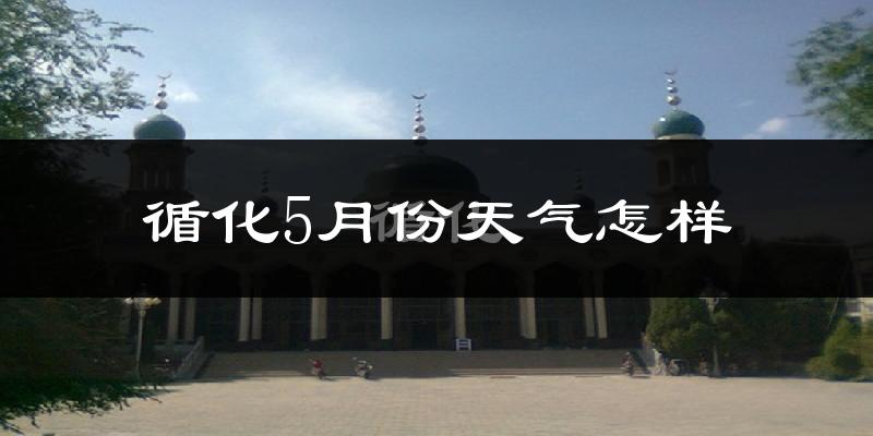 循化撒拉族自治县5月份天气如何?很热吗?
