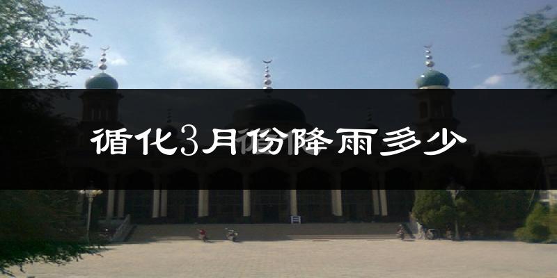 循化3月份降雨多少?