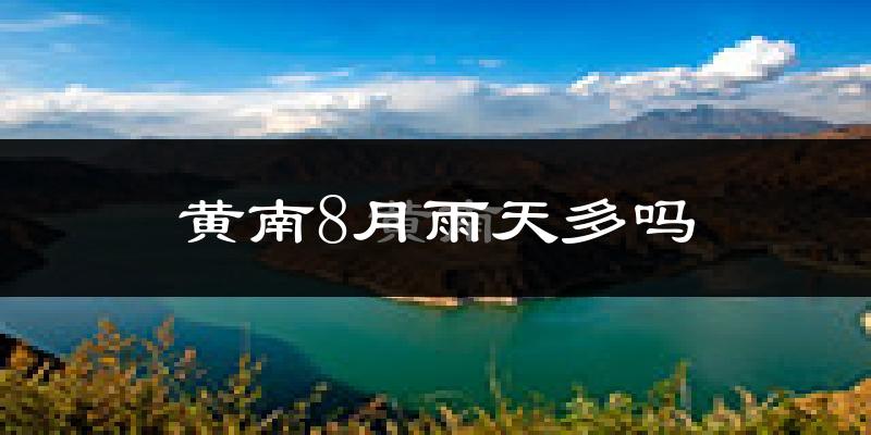 黄南8月雨天多吗?