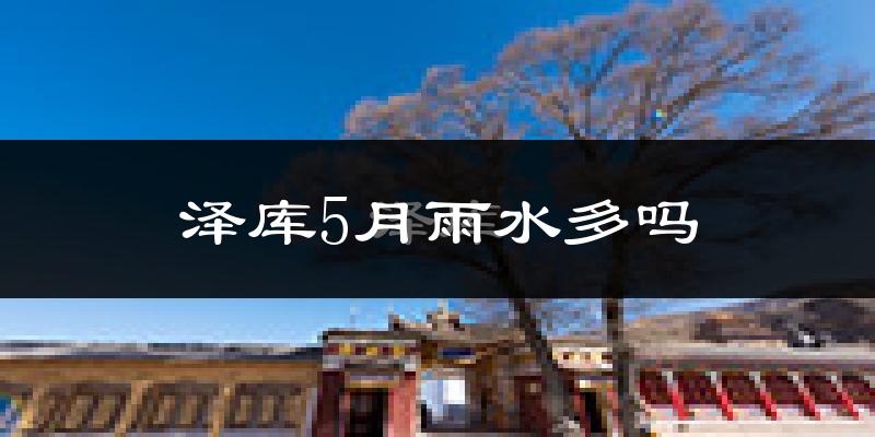 泽库5月雨水多吗?