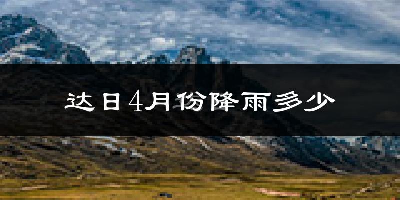 达日4月份降雨多少?