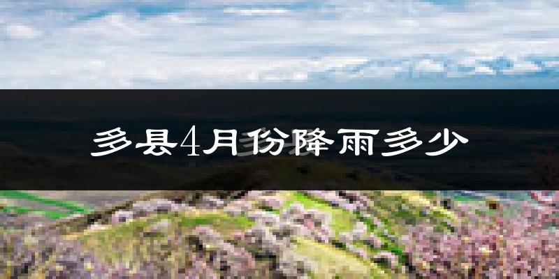 多县4月份降雨多少?