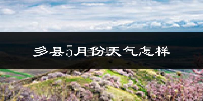 多县5月份天气如何?很热吗?