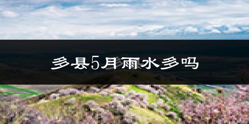 多县5月雨水多吗?