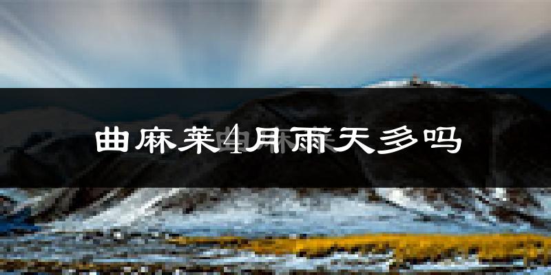 曲麻莱4月雨天多吗?