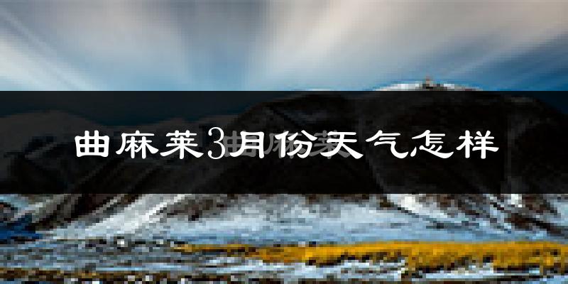 曲麻莱县3月份天气如何?很冷吗?