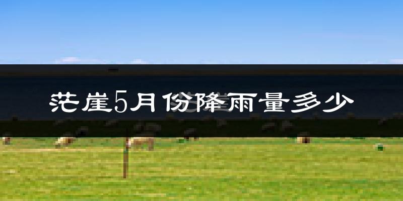茫崖5月份降雨量多少?茫崖五月下雨多吗?