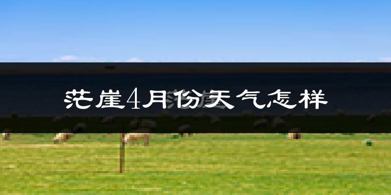 茫崖4月份天气如何?冷吗?过去两年天气数据分析