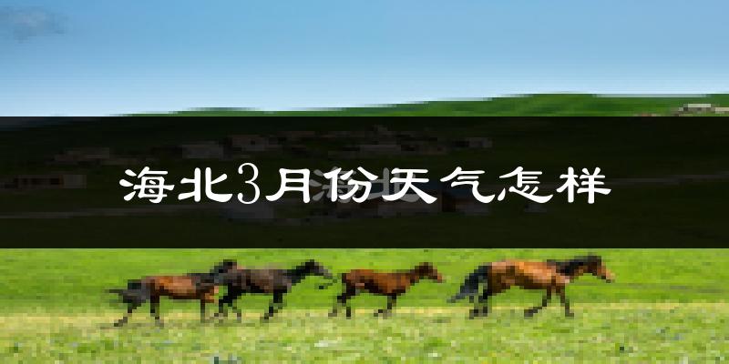 海北藏族自治州3月份天气如何?很冷吗?