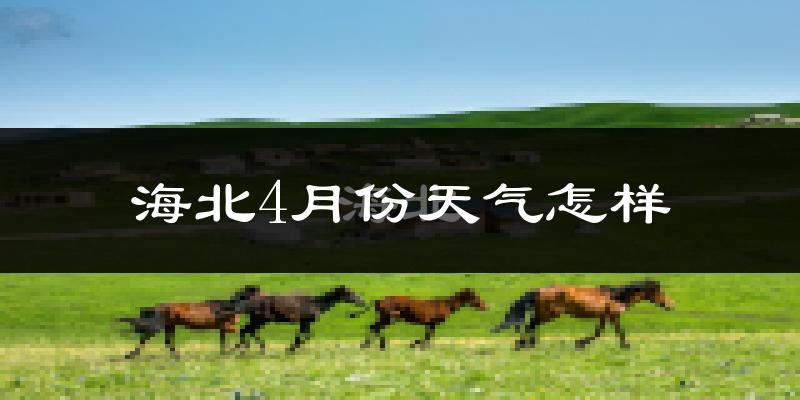 海北藏族自治州4月份天气如何?冷吗?