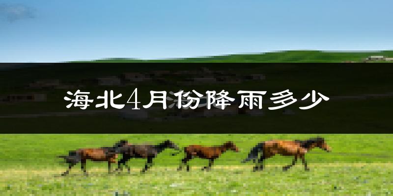 海北4月份降雨多少?