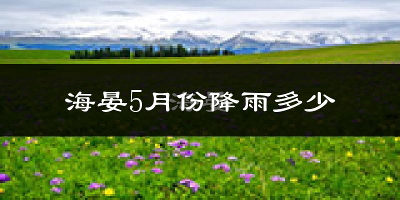 海晏5月份降雨多少?