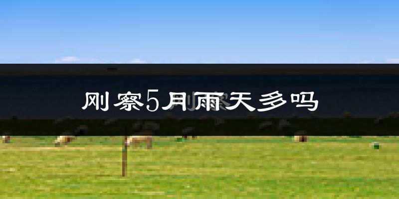 刚察5月雨天多吗?
