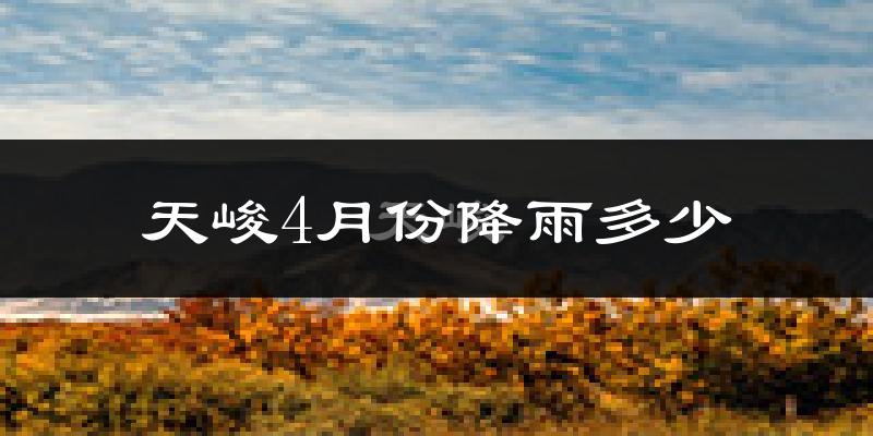 天峻4月份降雨多少?