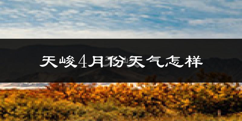 天峻县4月份天气如何?很冷吗?