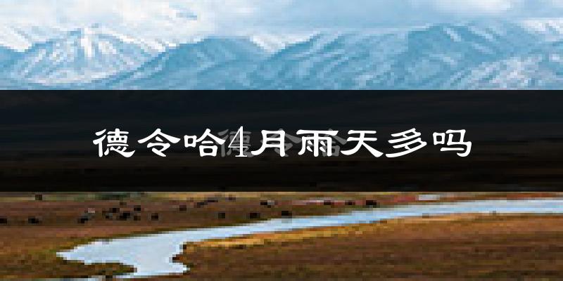 德令哈4月雨天多吗?