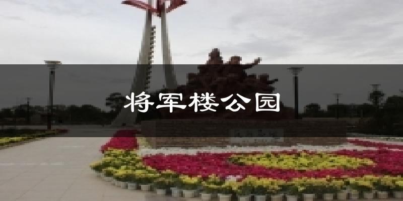 将军楼公园天气预报十五天