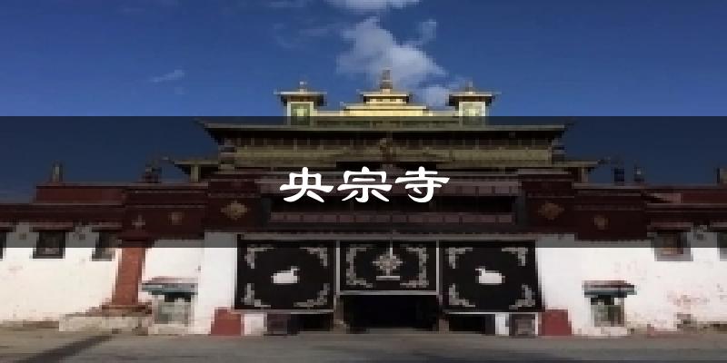 央宗寺天气预报十五天