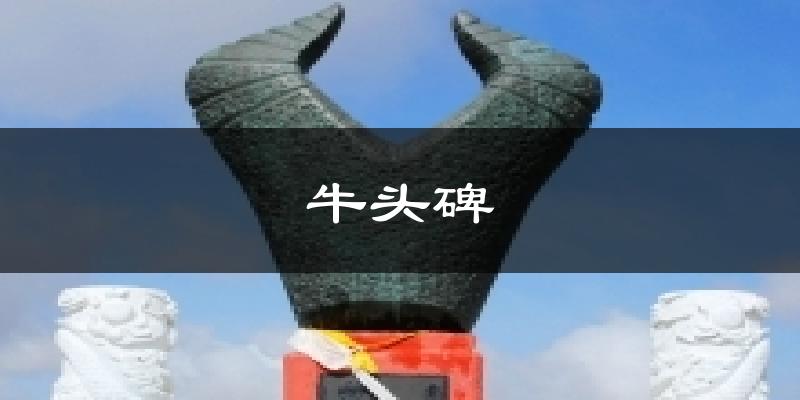 牛头碑天气预报十五天