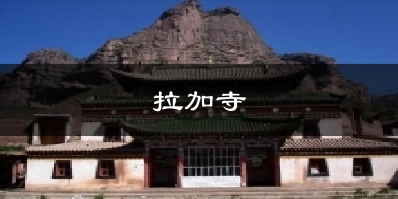 拉加寺天气预报十五天