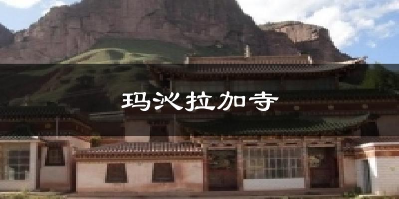 玛沁拉加寺天气预报十五天