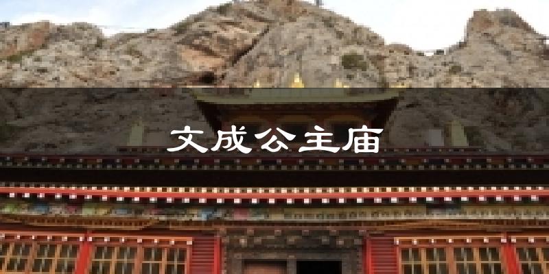 文成公主庙天气预报十五天