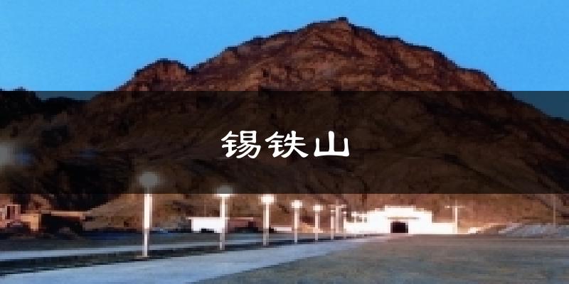 锡铁山天气预报十五天
