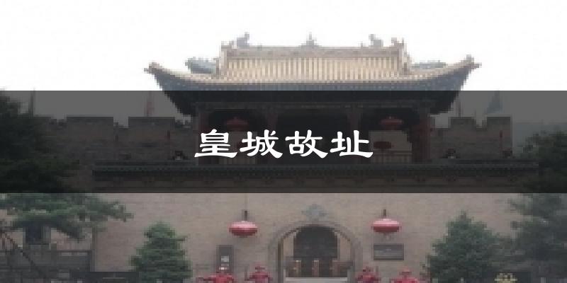 皇城故址天气预报十五天