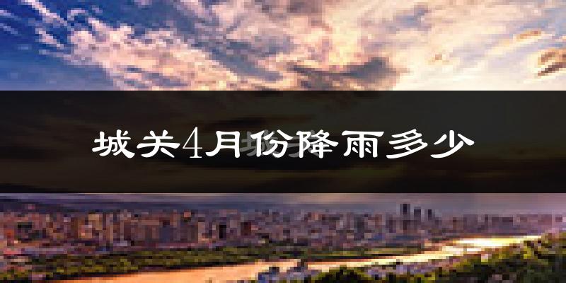 城关4月份降雨多少?
