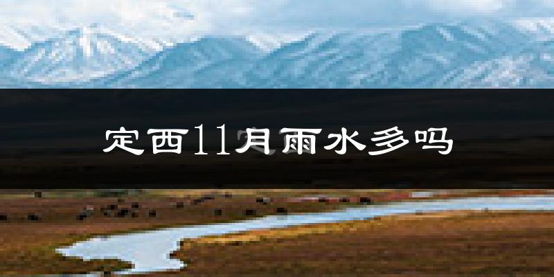 定西11月雨水多吗?