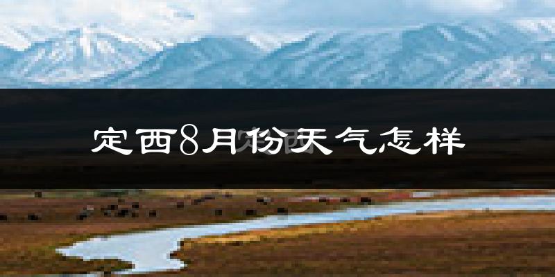 定西市8月份天气如何?很热吗?