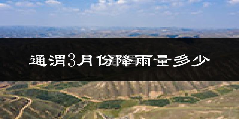 通渭3月份降雨量多少?通渭三月下雨多吗?