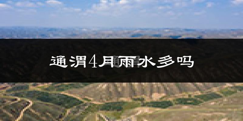 通渭4月雨水多吗?