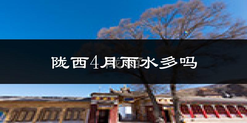 陇西4月雨水多吗?