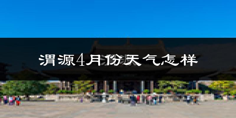 渭源县4月份天气如何?冷吗?