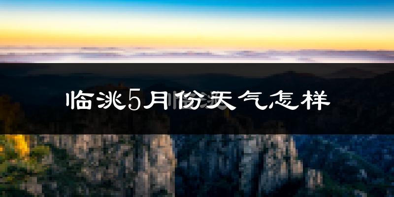 临洮县5月份天气如何?很热吗?