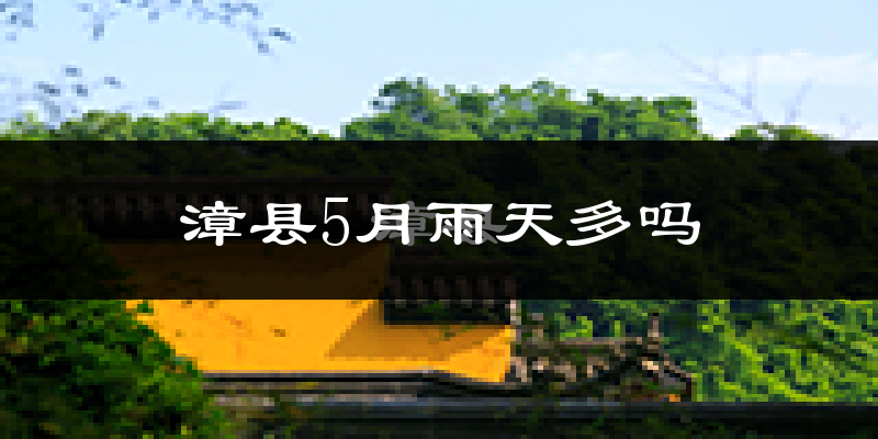 漳县5月雨天多吗?