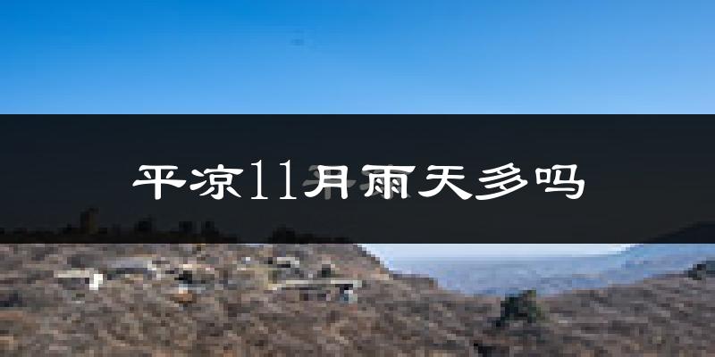 平凉11月雨天多吗?