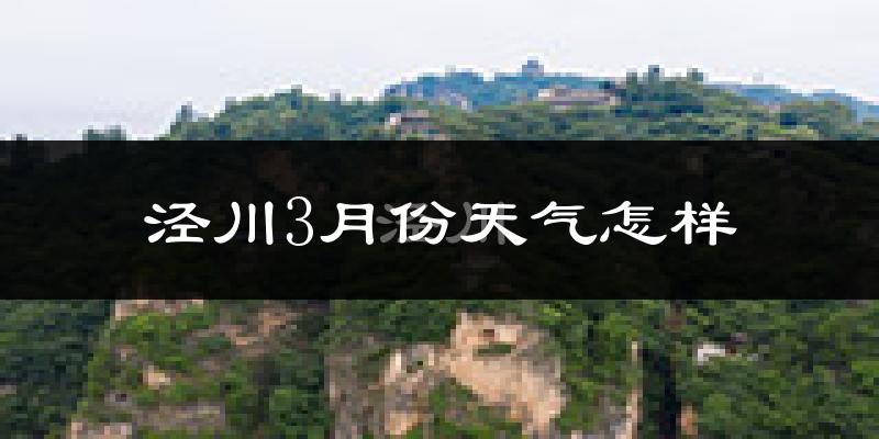 泾川县3月份天气如何?冷吗?